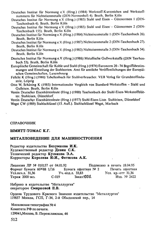 К. Шмитт-Томас - Металловедение для машиностроения. Справочник - Страница № 512