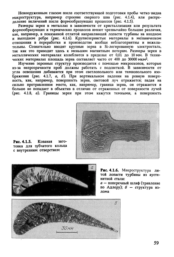 К. Шмитт-Томас - Металловедение для машиностроения. Справочник - Страница № 59