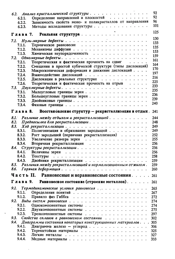 К. Шмитт-Томас - Металловедение для машиностроения. Справочник - Страница № 6