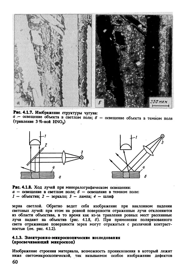 К. Шмитт-Томас - Металловедение для машиностроения. Справочник - Страница № 60