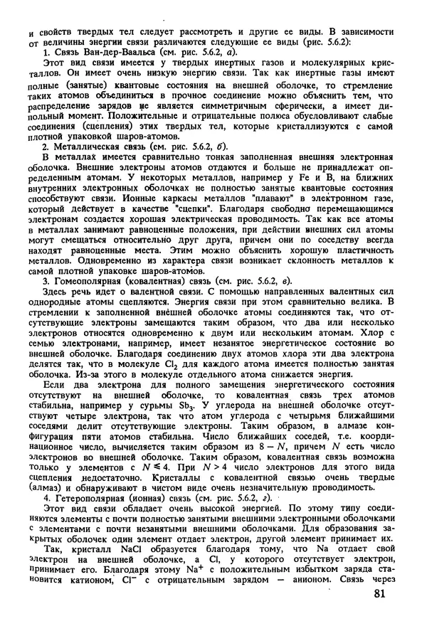 К. Шмитт-Томас - Металловедение для машиностроения. Справочник - Страница № 81
