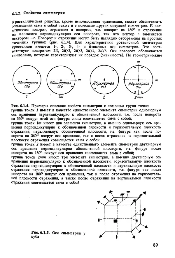 К. Шмитт-Томас - Металловедение для машиностроения. Справочник - Страница № 89