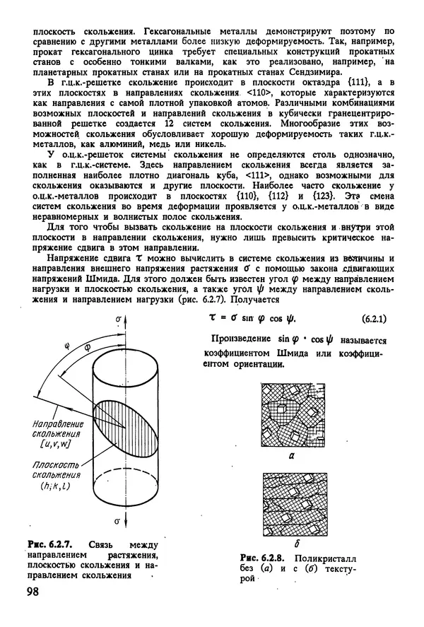 К. Шмитт-Томас - Металловедение для машиностроения. Справочник - Страница № 98
