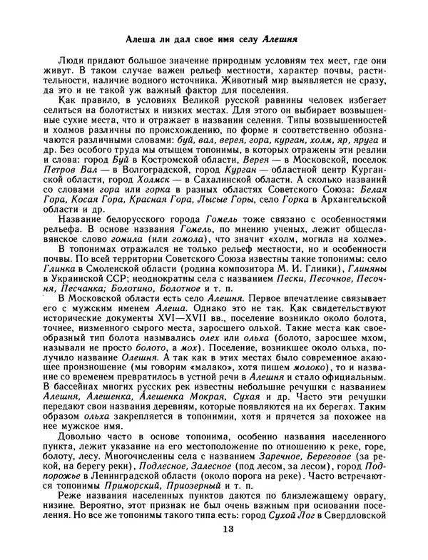 Галина Смолицкая - Занимательная топонимика - Страница № 14