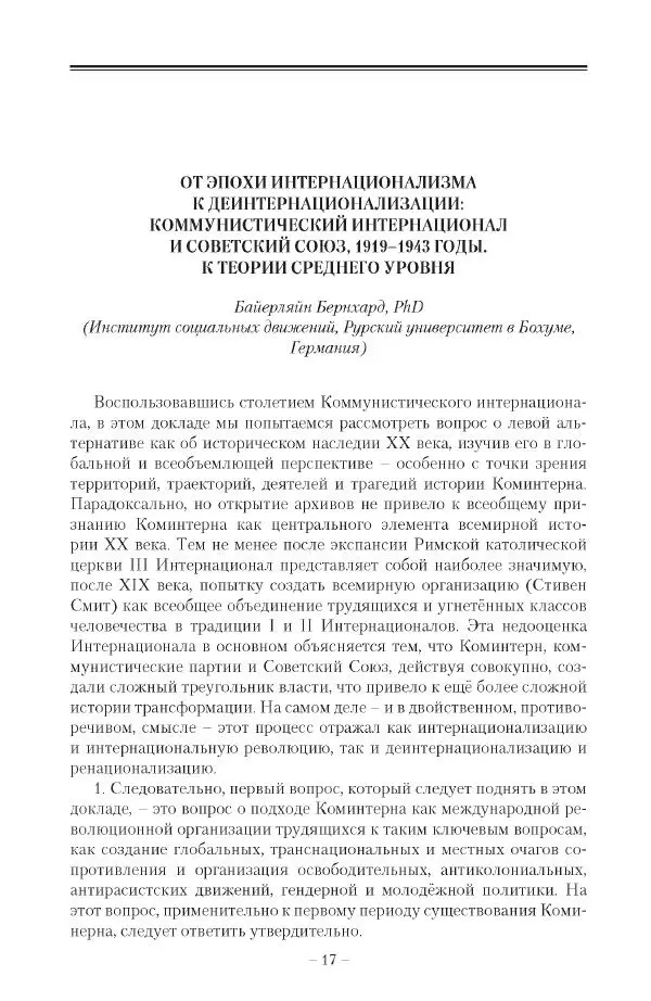 Александр Ватлин - Левая альтернатива в XX веке - драма идей и судьбы людей - Страница № 18