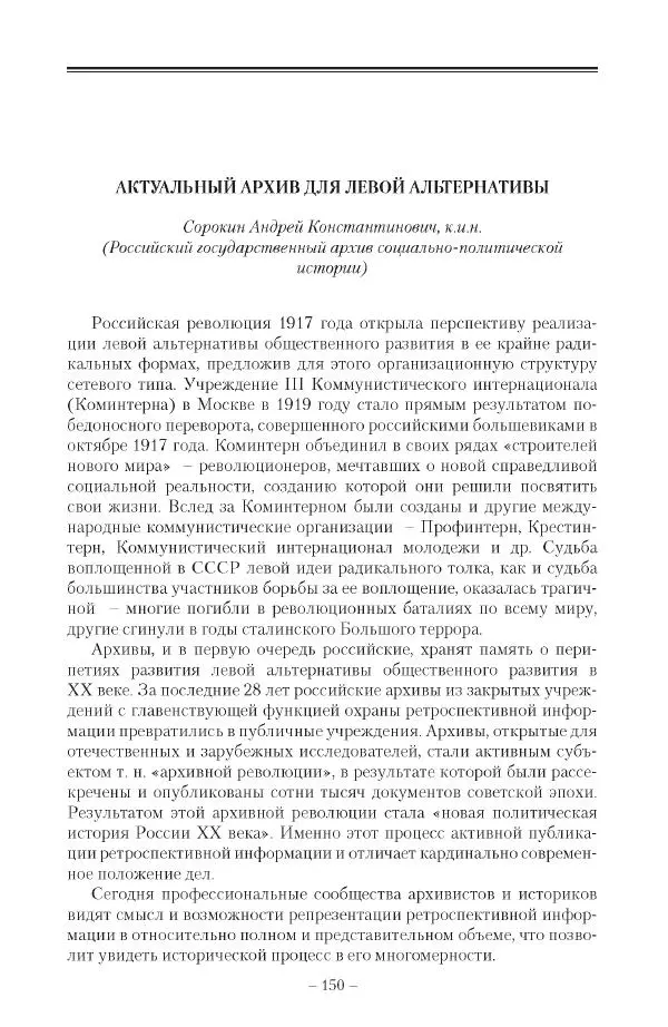 Александр Ватлин - Левая альтернатива в XX веке - драма идей и судьбы людей - Страница № 151