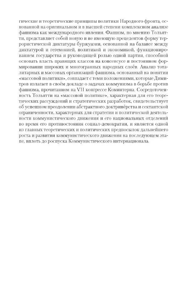 Александр Ватлин - Левая альтернатива в XX веке - драма идей и судьбы людей - Страница № 161