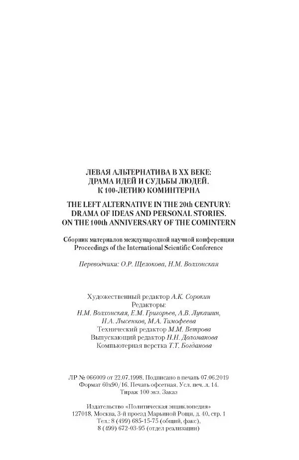 Александр Ватлин - Левая альтернатива в XX веке - драма идей и судьбы людей - Страница № 225