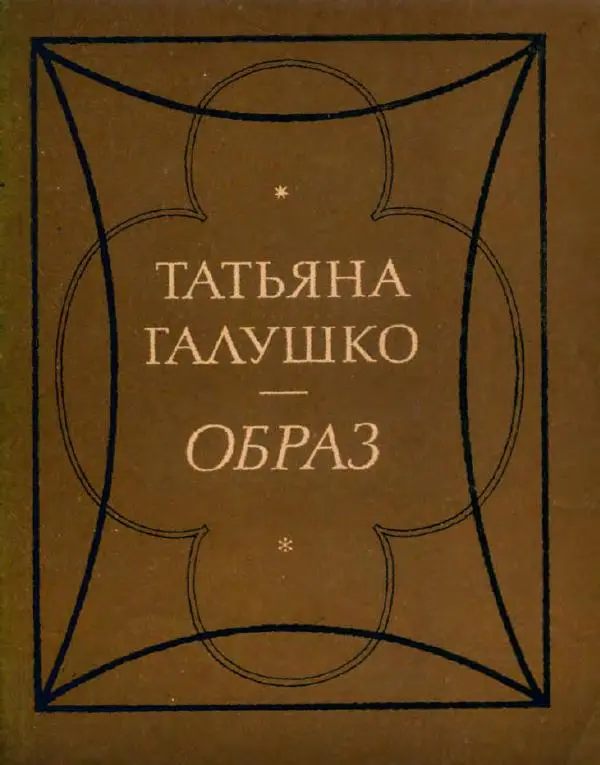 Татьяна Галушко - Образ - Страница № 1