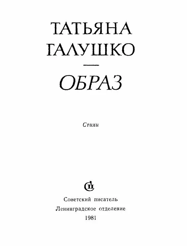 Татьяна Галушко - Образ - Страница № 4