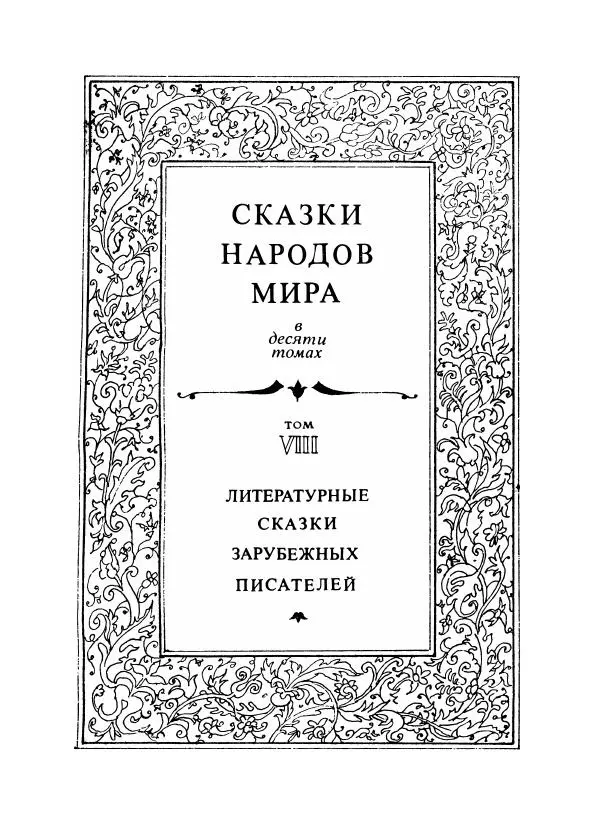  Автор неизвестен - Народные сказки - Литературные сказки зарубежных писателей - Страница № 4