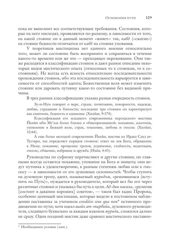 Аннемари Шиммель - Мир исламского мистицизма - Страница № 109