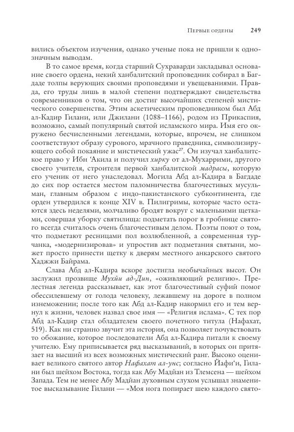 Аннемари Шиммель - Мир исламского мистицизма - Страница № 249