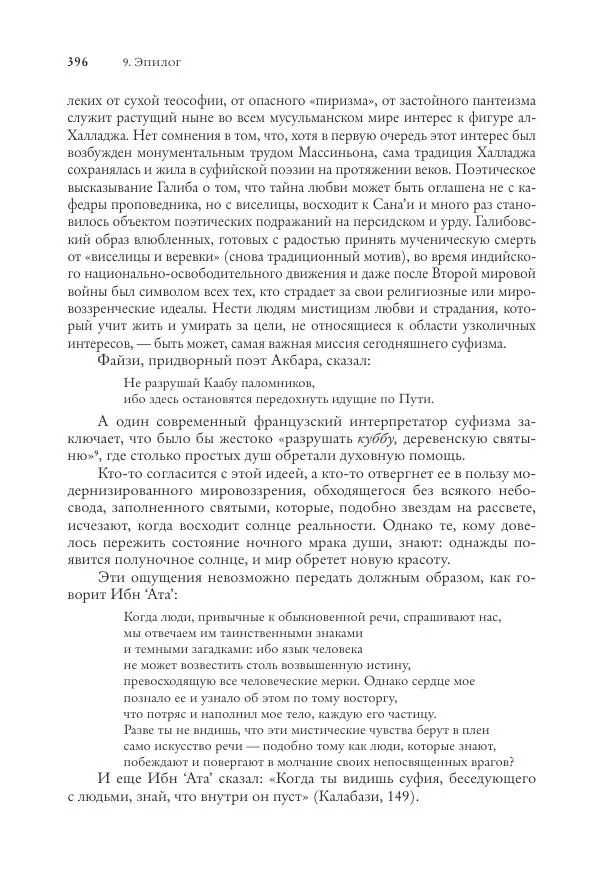 Аннемари Шиммель - Мир исламского мистицизма - Страница № 396