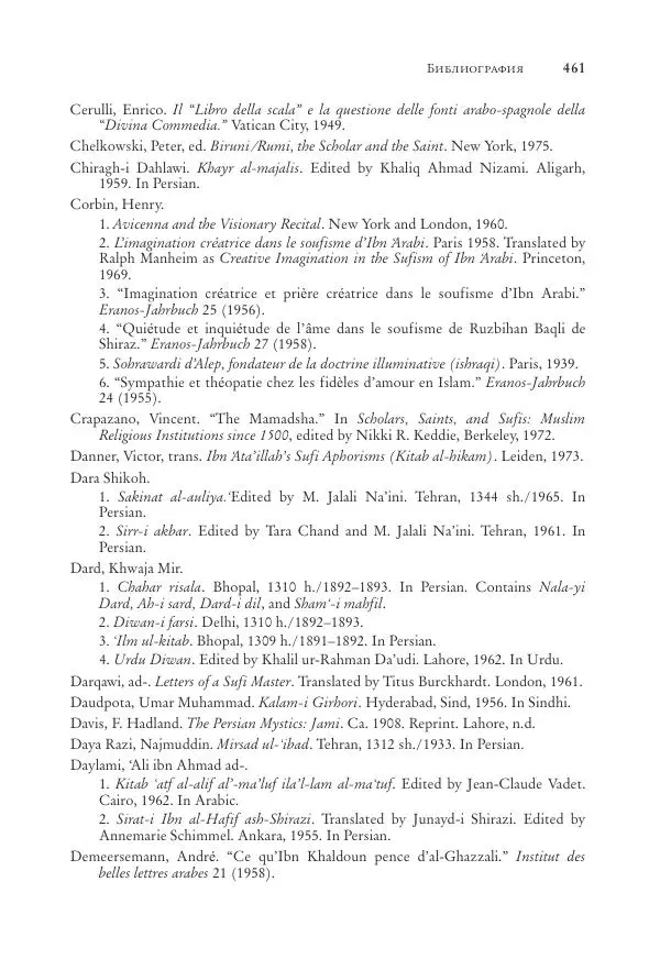 Аннемари Шиммель - Мир исламского мистицизма - Страница № 461