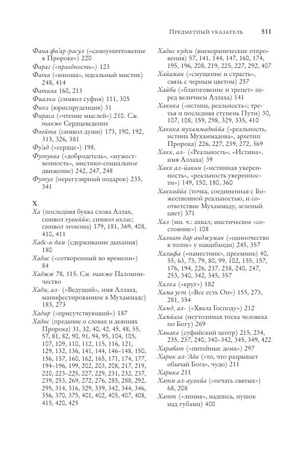 Аннемари Шиммель - Мир исламского мистицизма - Страница № 511