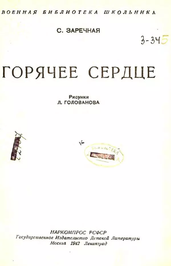 Софья Заречная - Горячее сердце. - Страница № 3