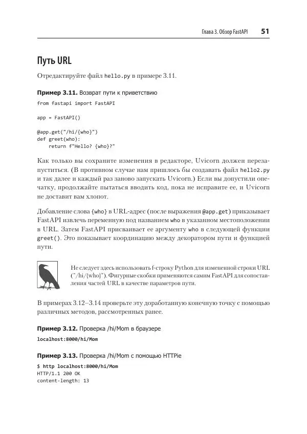 Билл Любанович - FastAPI: веб-разработка на Python - Страница № 51
