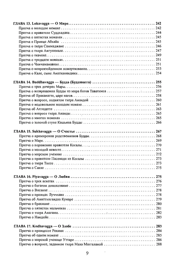 Сиддхартха Гаутама - Дхаммапада - Страница № 9