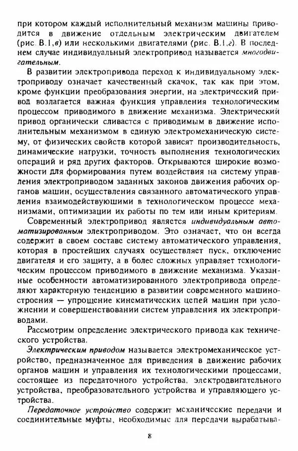 В. Ключев - Теория электропривода - Страница № 9 В. Ключев - Теория электропривода - Страница № 9