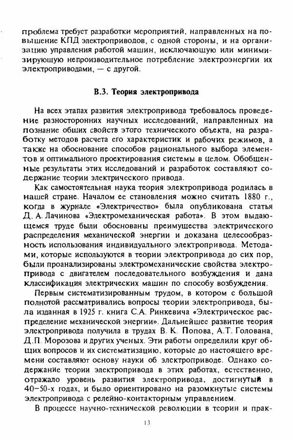 В. Ключев - Теория электропривода - Страница № 14 В. Ключев - Теория электропривода - Страница № 14