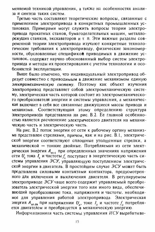 В. Ключев - Теория электропривода - Страница № 16 В. Ключев - Теория электропривода - Страница № 16