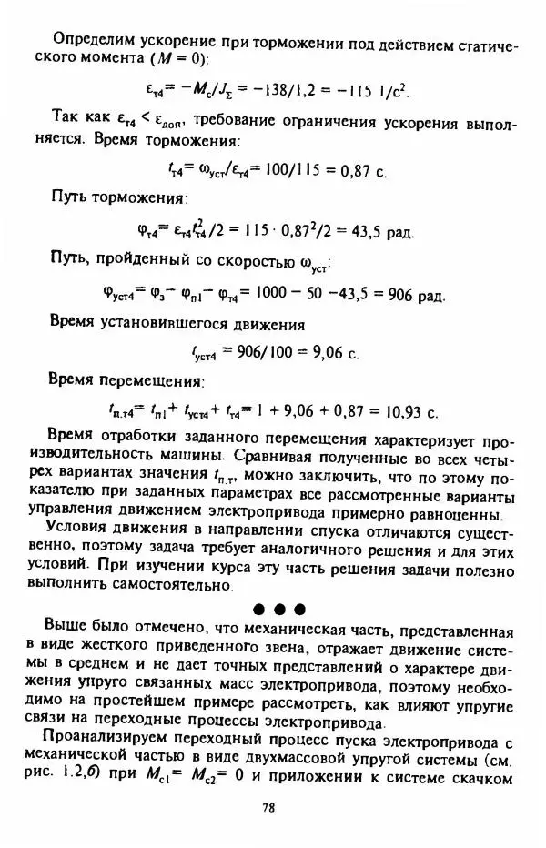 В. Ключев - Теория электропривода - Страница № 79 В. Ключев - Теория электропривода - Страница № 79