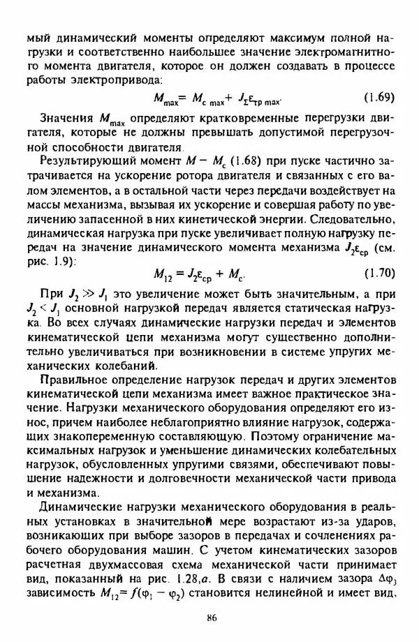 В. Ключев - Теория электропривода - Страница № 87 В. Ключев - Теория электропривода - Страница № 87