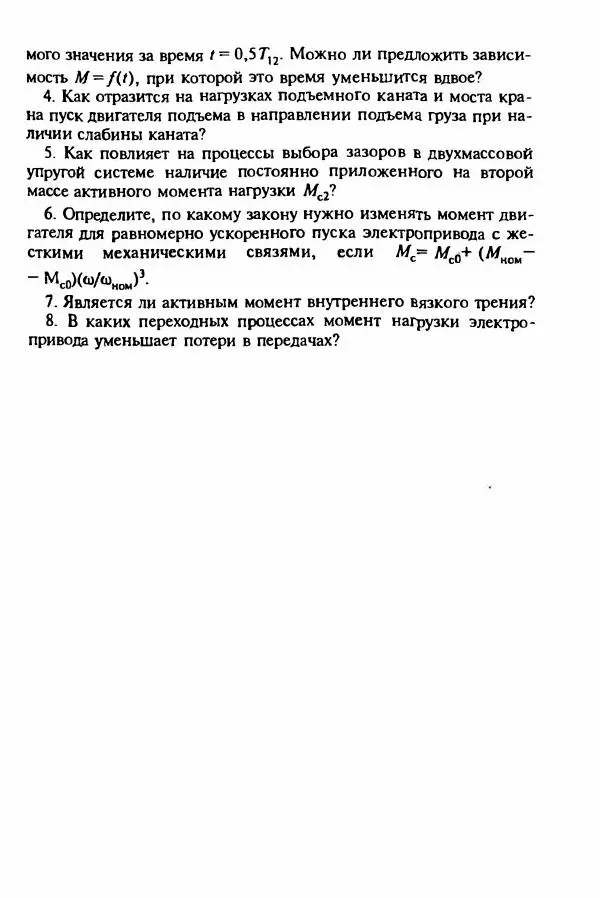 В. Ключев - Теория электропривода - Страница № 102 В. Ключев - Теория электропривода - Страница № 102