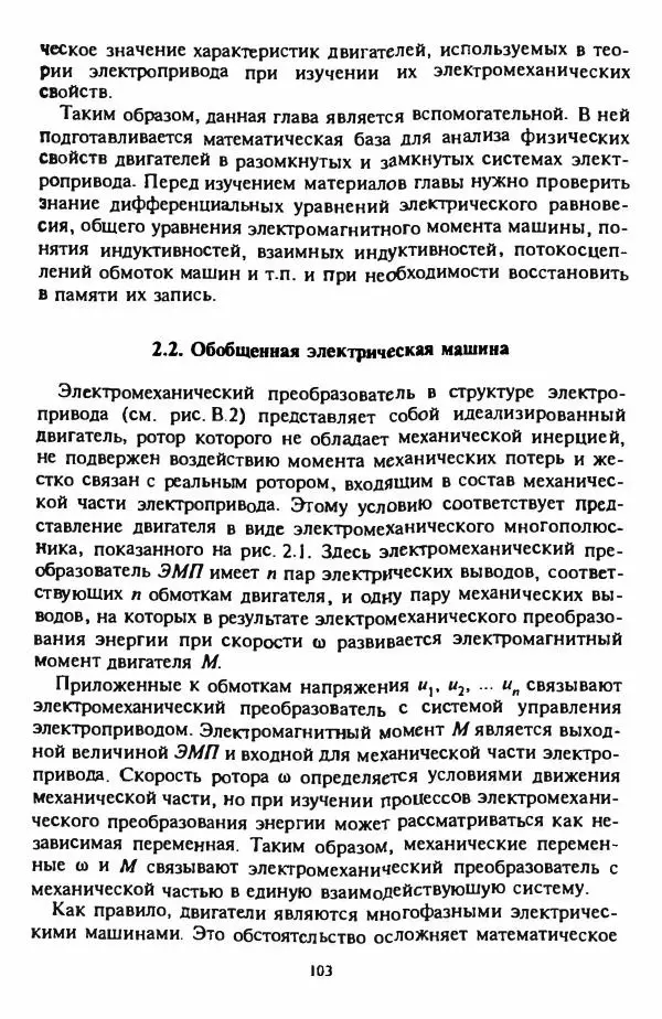 В. Ключев - Теория электропривода - Страница № 104 В. Ключев - Теория электропривода - Страница № 104