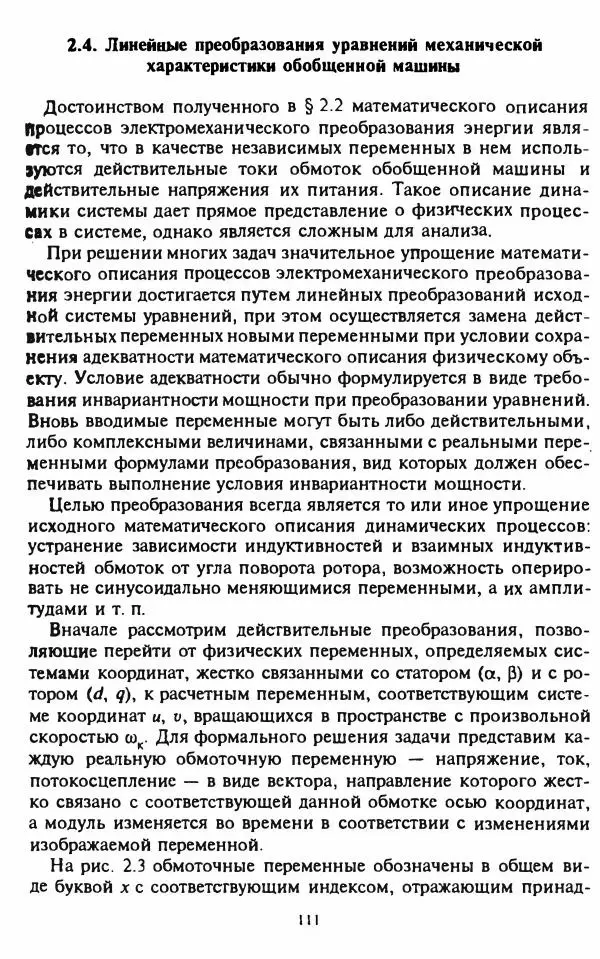 В. Ключев - Теория электропривода - Страница № 112 В. Ключев - Теория электропривода - Страница № 112
