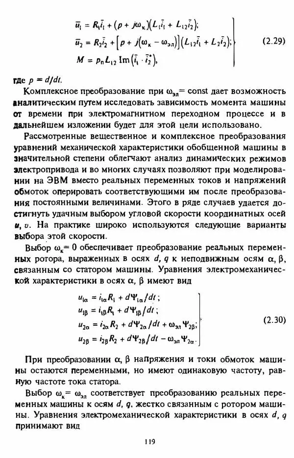 В. Ключев - Теория электропривода - Страница № 120 В. Ключев - Теория электропривода - Страница № 120