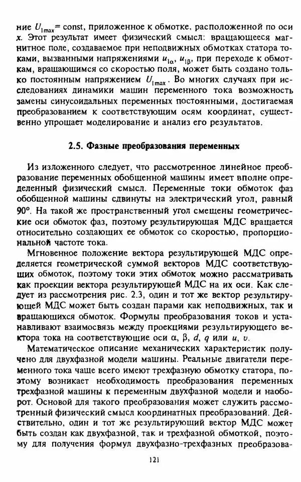 В. Ключев - Теория электропривода - Страница № 122 В. Ключев - Теория электропривода - Страница № 122