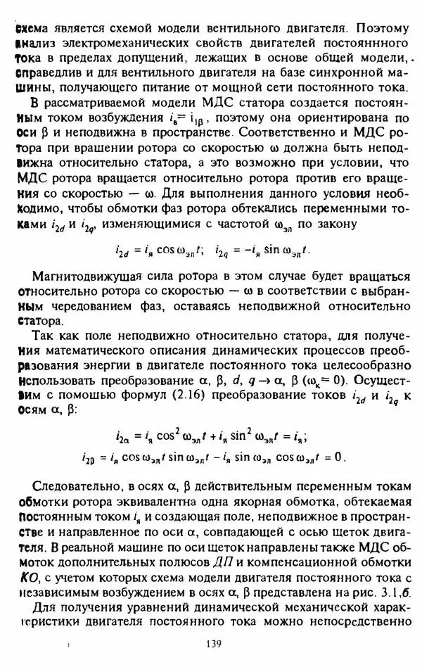 В. Ключев - Теория электропривода - Страница № 140 В. Ключев - Теория электропривода - Страница № 140