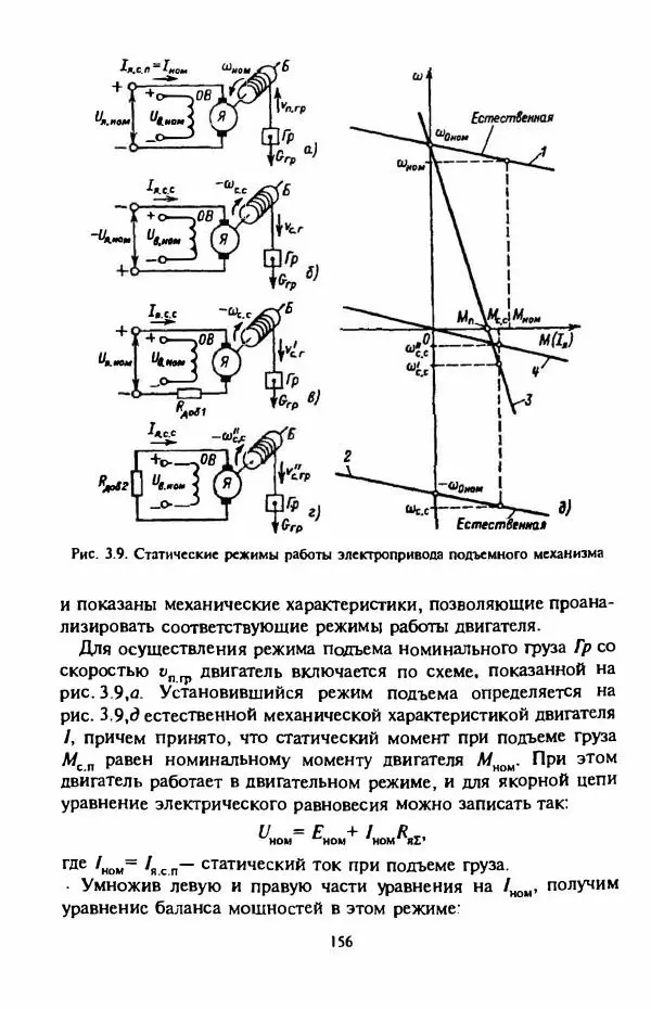 В. Ключев - Теория электропривода - Страница № 157 В. Ключев - Теория электропривода - Страница № 157