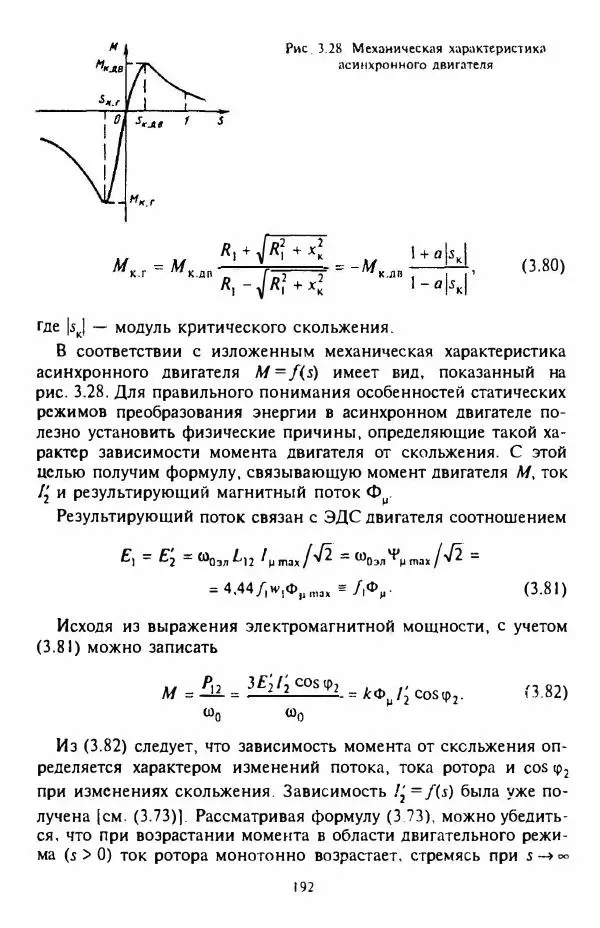 В. Ключев - Теория электропривода - Страница № 193 В. Ключев - Теория электропривода - Страница № 193