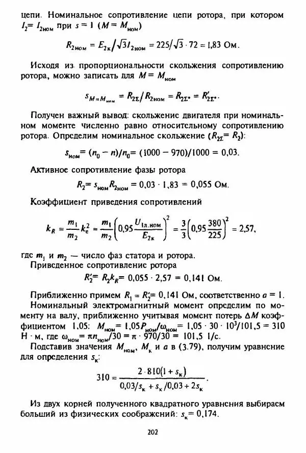 В. Ключев - Теория электропривода - Страница № 203 В. Ключев - Теория электропривода - Страница № 203