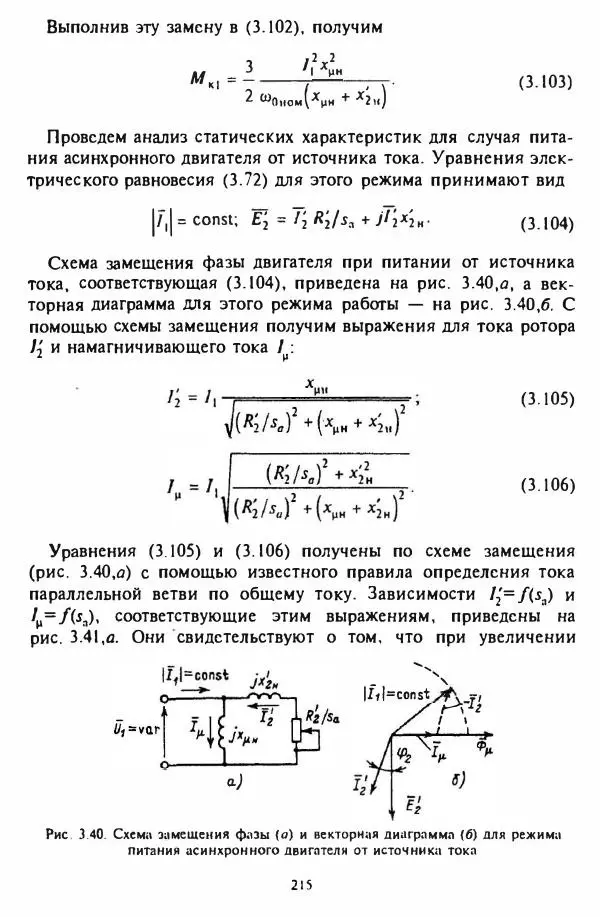 В. Ключев - Теория электропривода - Страница № 216 В. Ключев - Теория электропривода - Страница № 216