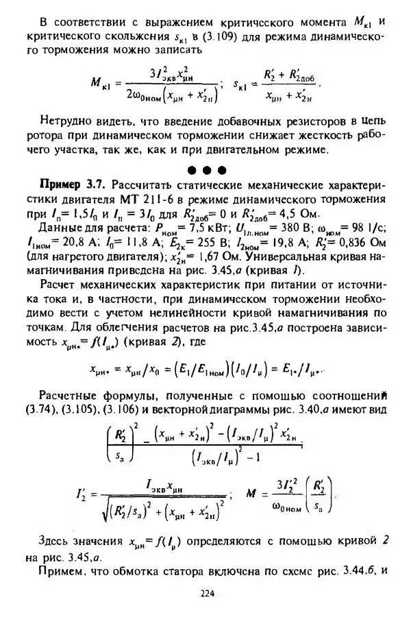 В. Ключев - Теория электропривода - Страница № 225 В. Ключев - Теория электропривода - Страница № 225