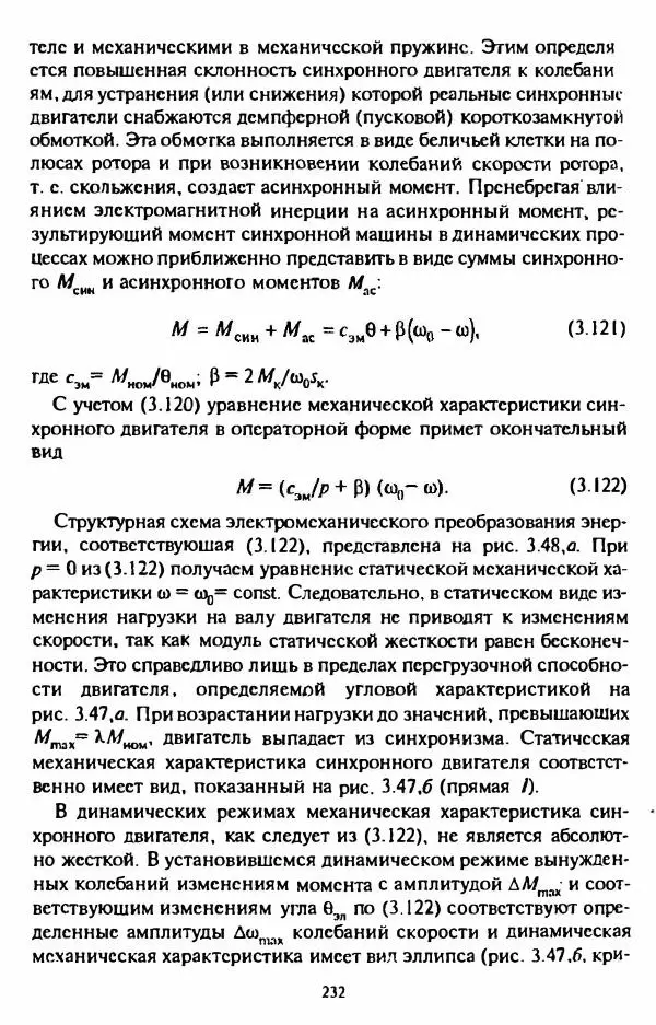 В. Ключев - Теория электропривода - Страница № 233 В. Ключев - Теория электропривода - Страница № 233