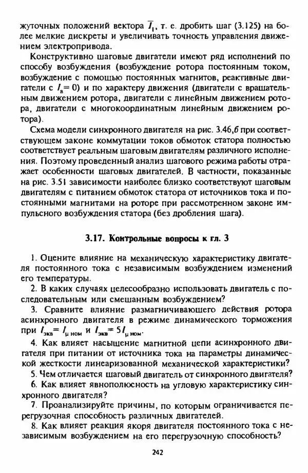В. Ключев - Теория электропривода - Страница № 243 В. Ключев - Теория электропривода - Страница № 243