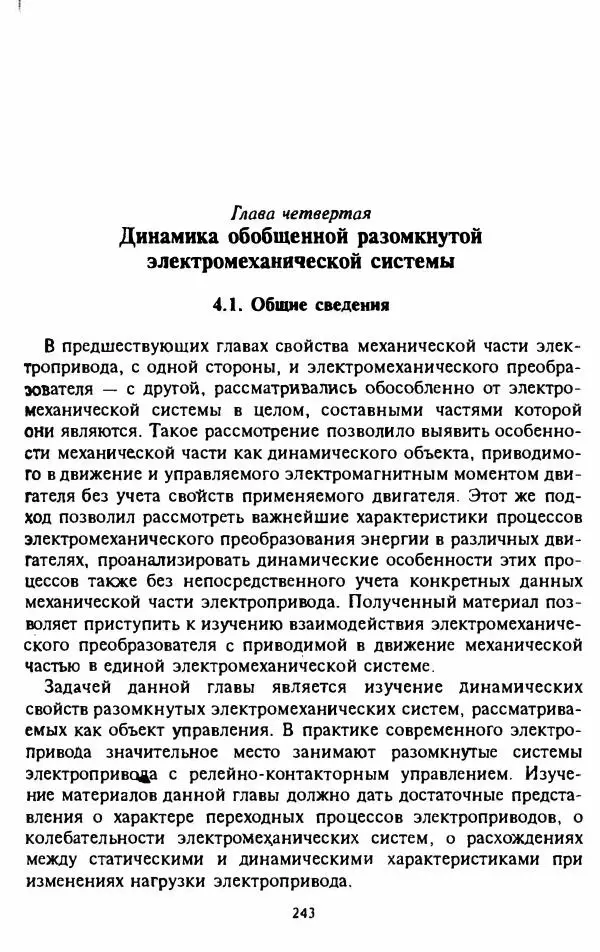 В. Ключев - Теория электропривода - Страница № 244 В. Ключев - Теория электропривода - Страница № 244
