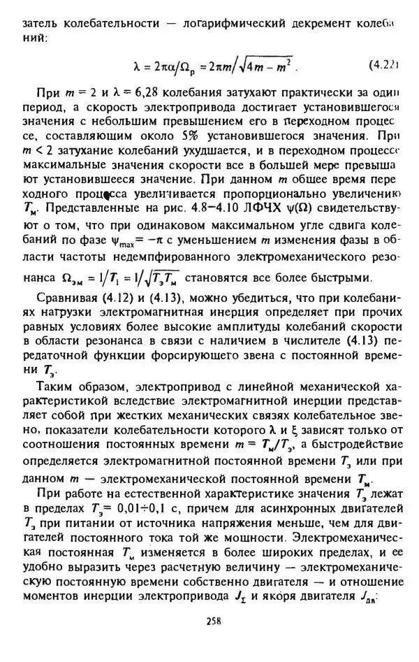 В. Ключев - Теория электропривода - Страница № 259 В. Ключев - Теория электропривода - Страница № 259