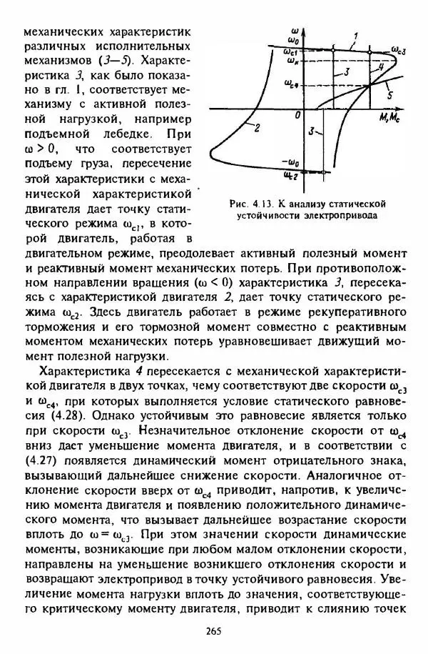 В. Ключев - Теория электропривода - Страница № 266 В. Ключев - Теория электропривода - Страница № 266