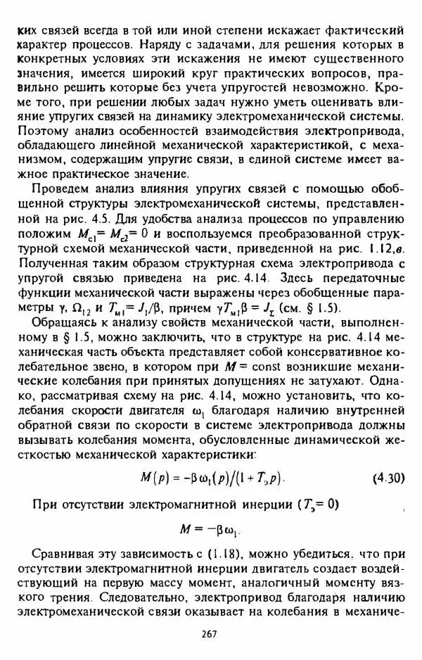 В. Ключев - Теория электропривода - Страница № 268 В. Ключев - Теория электропривода - Страница № 268