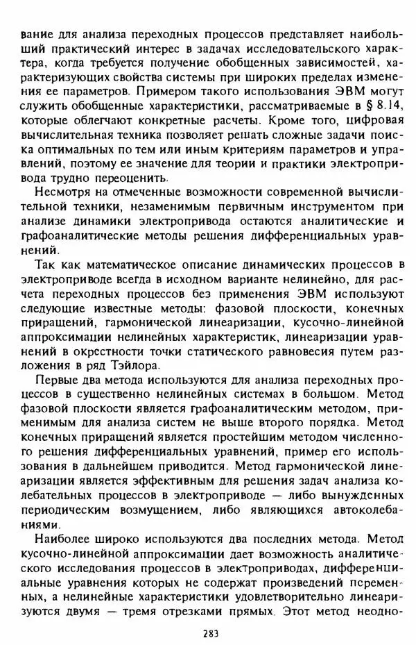 В. Ключев - Теория электропривода - Страница № 284 В. Ключев - Теория электропривода - Страница № 284