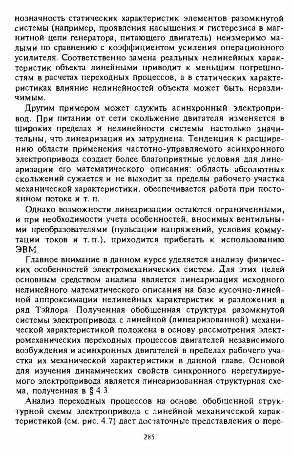 В. Ключев - Теория электропривода - Страница № 286 В. Ключев - Теория электропривода - Страница № 286