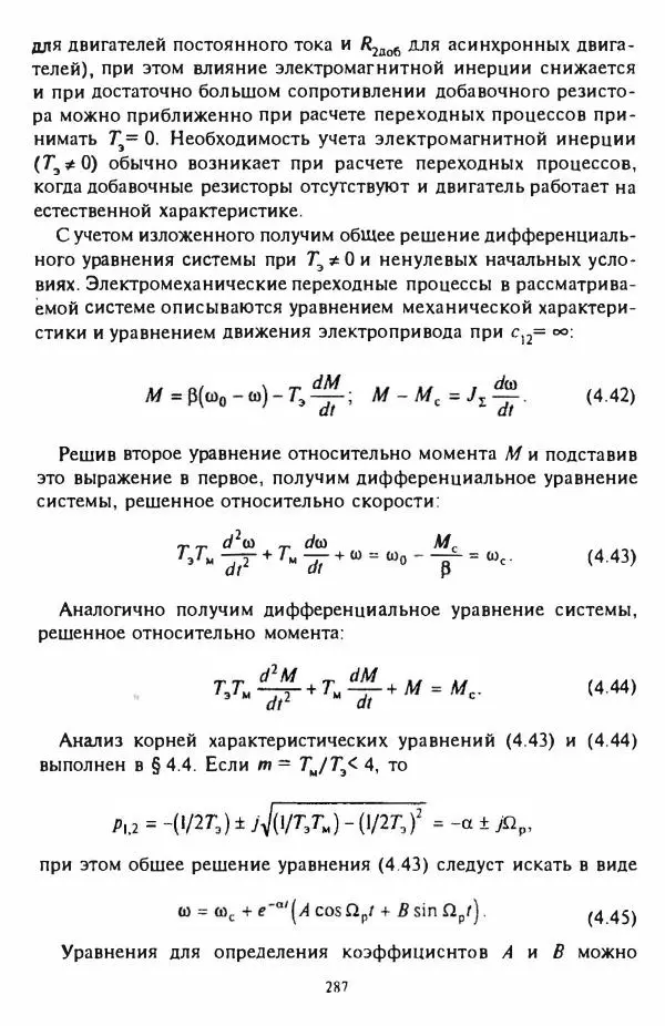 В. Ключев - Теория электропривода - Страница № 288 В. Ключев - Теория электропривода - Страница № 288