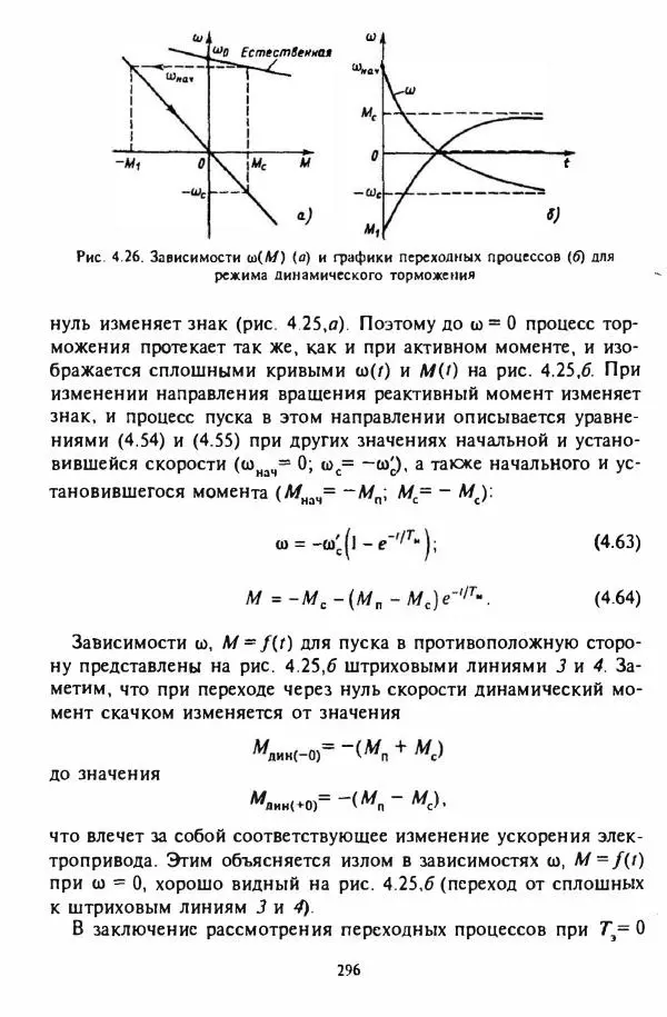 В. Ключев - Теория электропривода - Страница № 297 В. Ключев - Теория электропривода - Страница № 297