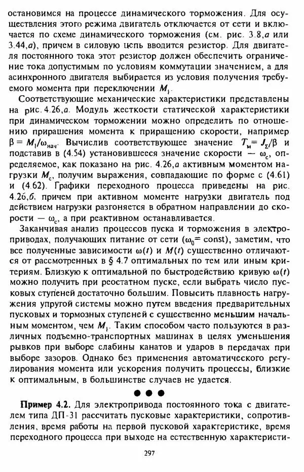 В. Ключев - Теория электропривода - Страница № 298 В. Ключев - Теория электропривода - Страница № 298